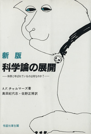 科学論の展開 新版 科学と呼ばれているのは何なのか？