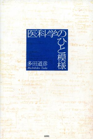 医科学のひと模様