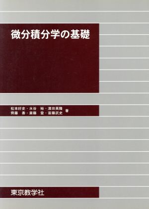 微分積分学の基礎