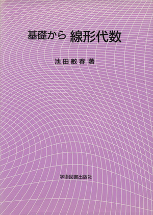 基礎から線形代数