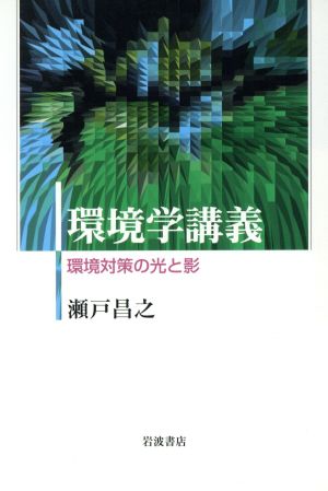 環境学講義 環境対策の光と影