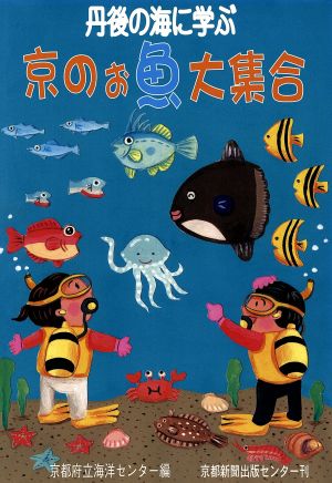 京のお魚大集合 丹後の海に学ぶ