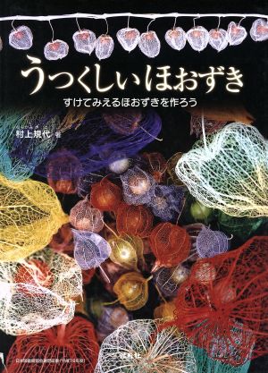 うつくしいほおずき すけてみえるほおずきを作ろう