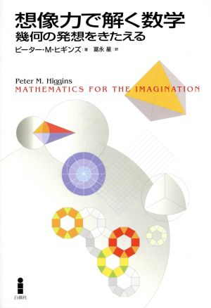 想像力で解く数学 幾何の発想をきたえる