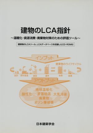 建物のLCA指針 温暖化・資源消費・廃棄物対策のための評価ツ