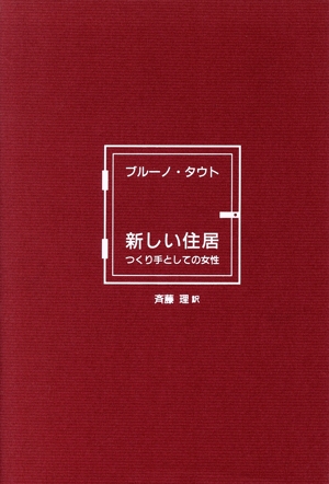 新しい住居 つくり手としての女性