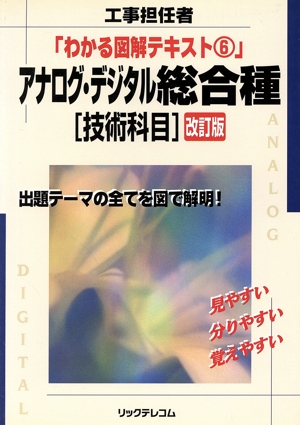 アナログ・デジタル総合種 技術科目 改訂版