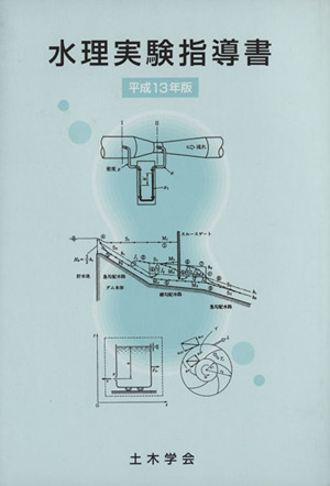 平13 水理実験指導書