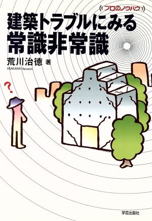 建築トラブルにみる常識非常識