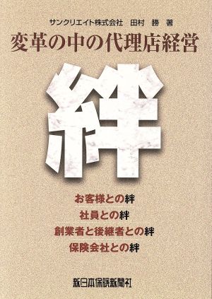 絆 お客様との絆・社員との絆・創業者と後継者との絆・保