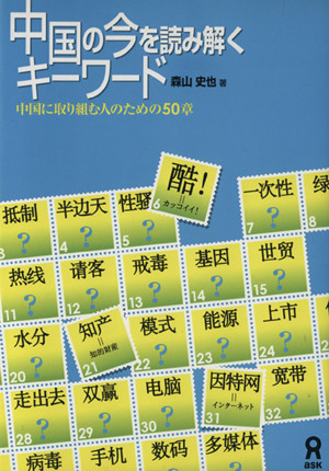中国の今を読み解くキーワード 中国に取り組む人のための50章