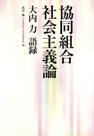 協同組合社会主義論 大内力語録