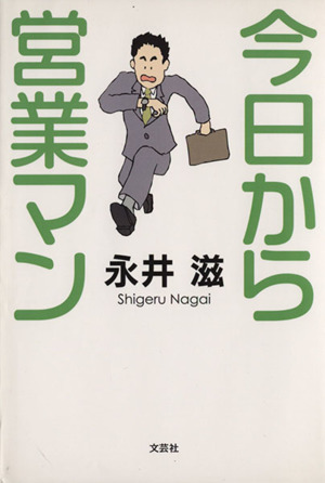 今日から営業マン