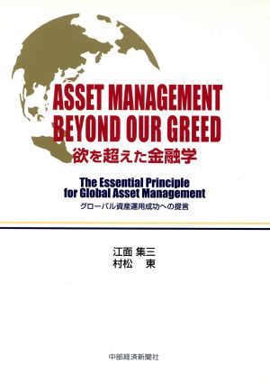 欲を超えた金融学 グローバル資産運用成功への提言