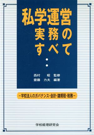 私学運営実務のすべて 学校法人のガバナンス・会計・諸規程・税務