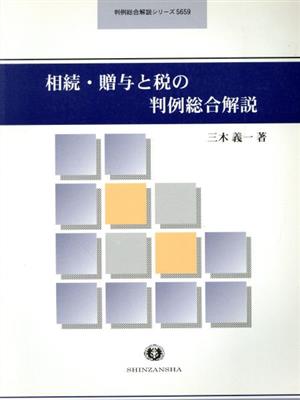 相続・贈与と税の判例総合解説