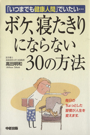 ボケ、寝たきりにならない30の方法 「いつまでも健康人間」で