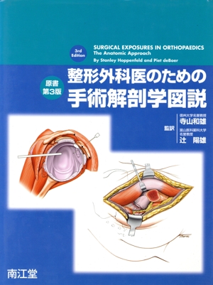 整形外科医のための手術解剖学図説