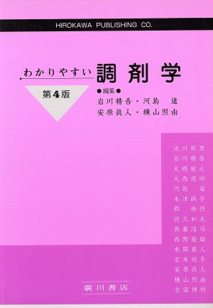 わかりやすい調剤学