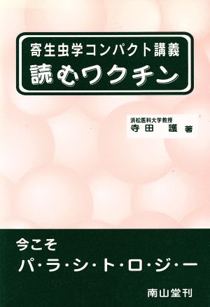 読むワクチン 寄生虫学コンパクト講義