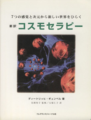 新訳コスモセラピー 7つの感覚と次元から新しい世界をひらく