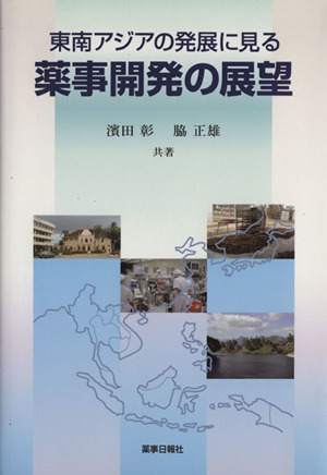 東南アジアの発展に見る薬事開発の展望