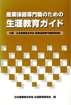 産業保健専門職のための生涯教育ガイド