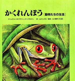 かくれんぼう 動物たちの生活