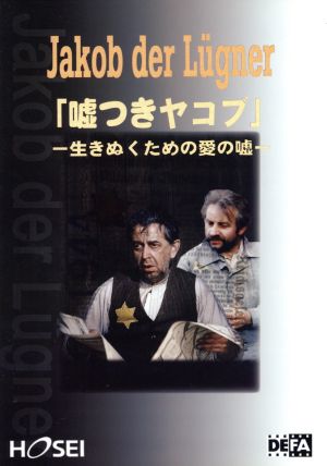 セリフで学ぶドイツ語「嘘つきヤコブ」 生きぬくための愛の嘘