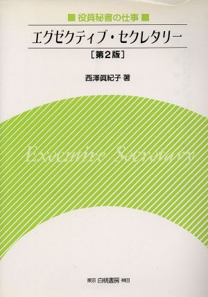 エグゼクティブ・セクレタリー 役員秘書の仕事