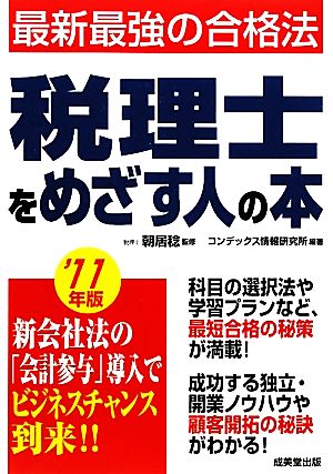 税理士をめざす人の本('11年版)