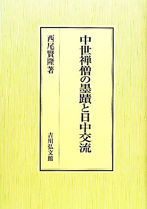 中世禅僧の墨蹟と日中交流