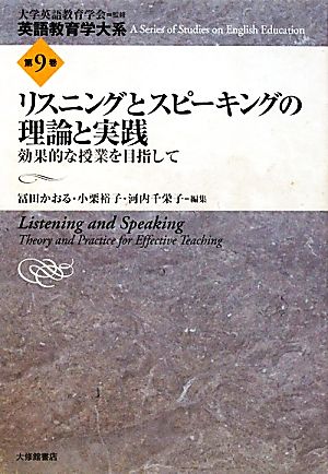 リスニングとスピーキングの理論と実践 効果的な授業を目指して 英語教育学大系第9巻