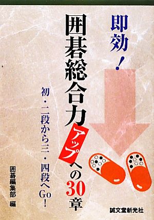 即効！囲碁総合力アップへの30章