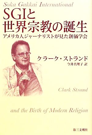 SGIと世界宗教の誕生 アメリカ人ジャーナリストが見た創価学会