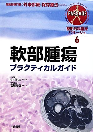 軟部腫瘍プラクティカルガイド 整形外科臨床パサージュ6