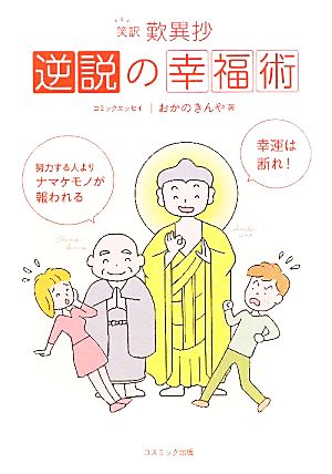 逆説の幸福術 笑訳歎異抄