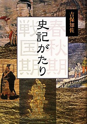 史記がたり 季刊文科コレクション