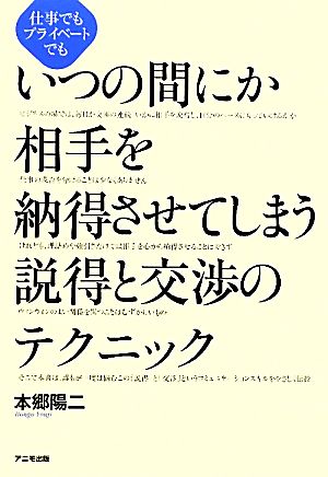 いつの間にか相手を納得させてしまう説得と交渉のテクニック 仕事でもプライベートでも