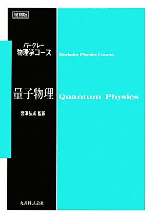 バークレー物理学コース 量子物理