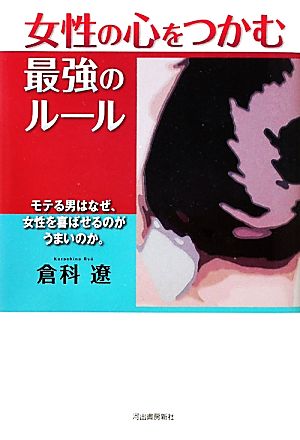 女性の心をつかむ最強のルール モテる男はなぜ、女性を喜ばせるのがうまいのか。