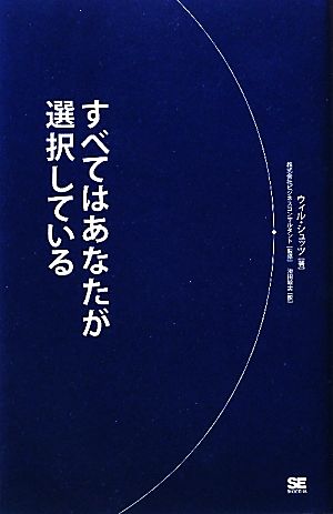 すべてはあなたが選択している