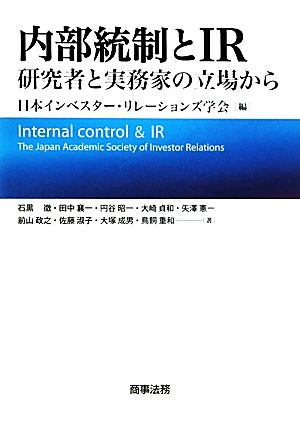 内部統制とIR 研究者と実務家の立場から