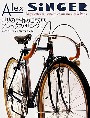 パリの手作り自転車、アレックス・サンジェ