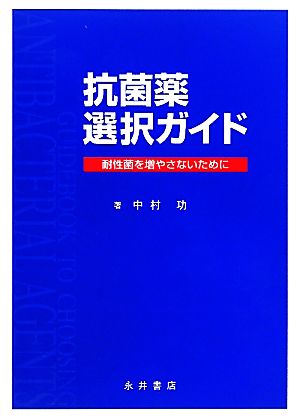 抗菌薬選択ガイド耐性菌を増やさないために