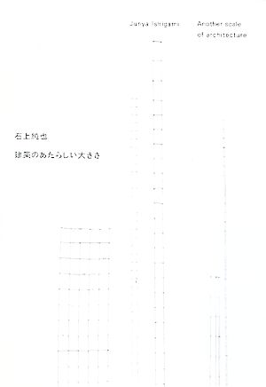 石上純也 建築のあたらしい大きさ