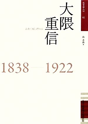 大隈重信佐賀偉人伝02