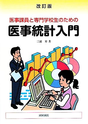 医事課員と専門学校生のための医事統計入門