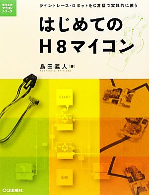 はじめてのH8マイコン ライントレース・ロボットをC言語で実践的に使う 電子工作マイコンシリーズ