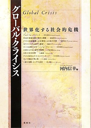 グローバル・クライシス世界化する社会的危機